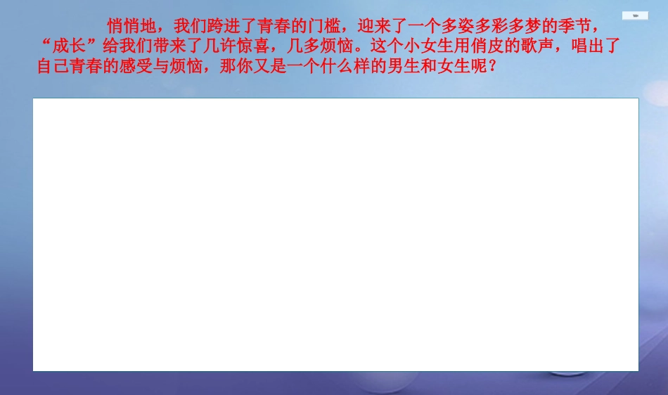 七年级道德与法治下册 第六单元 拥抱青春 6.2 男生女生课件 粤教版_第2页