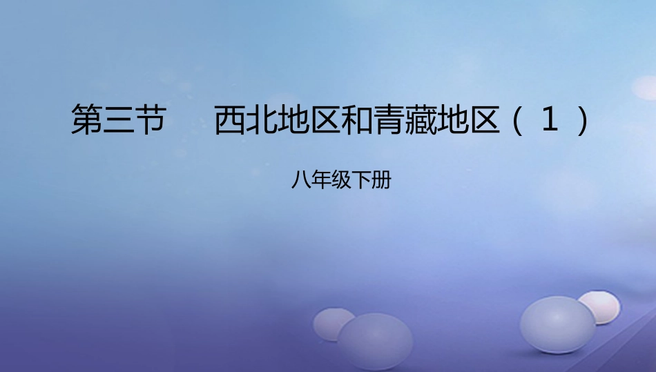八年级地理下册 5.3 西北地区和青藏地区课件1 （新版）湘教版_第1页