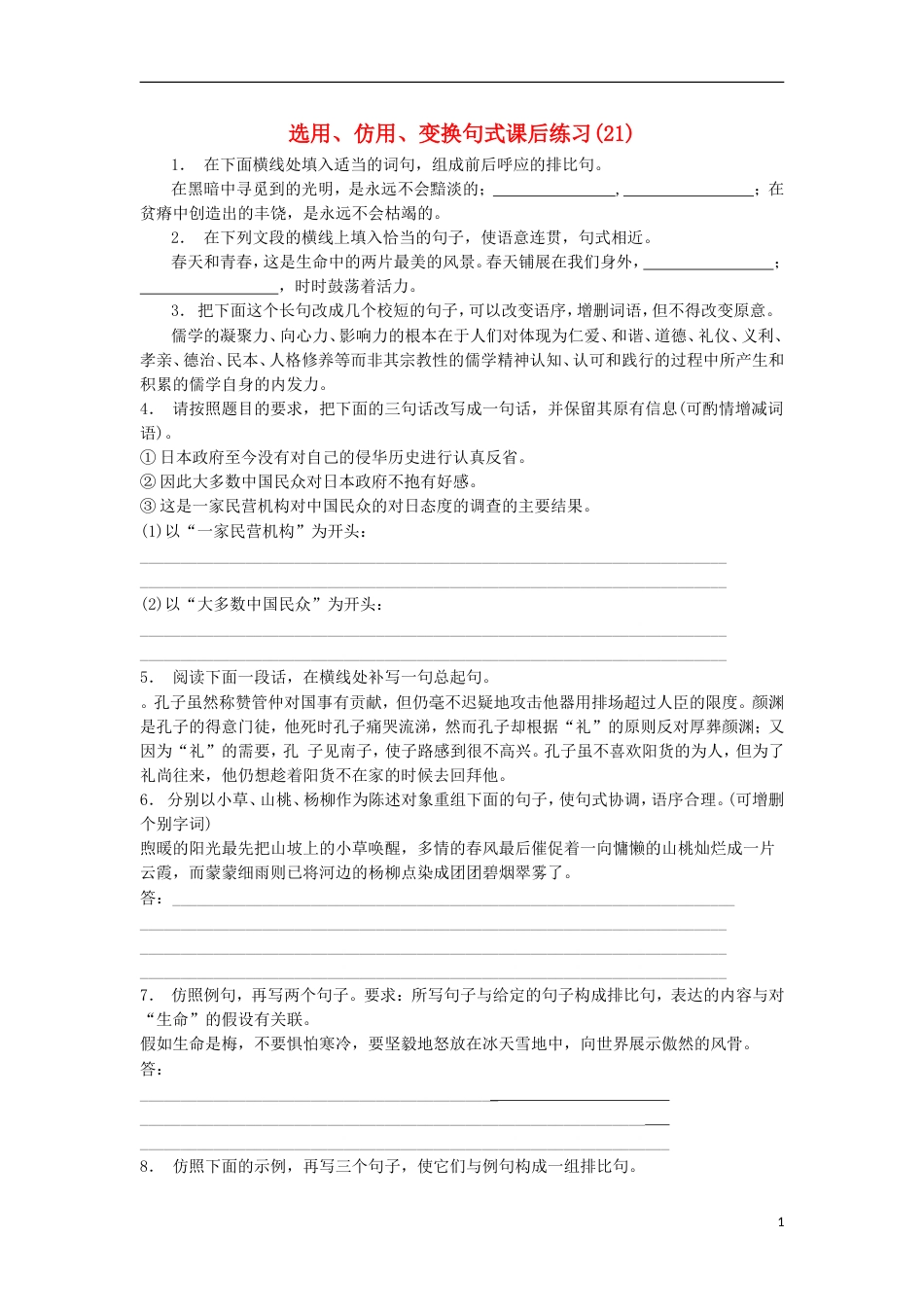 高三语文专题复习语言文字运用选用仿用变换句式练习（21）_第1页