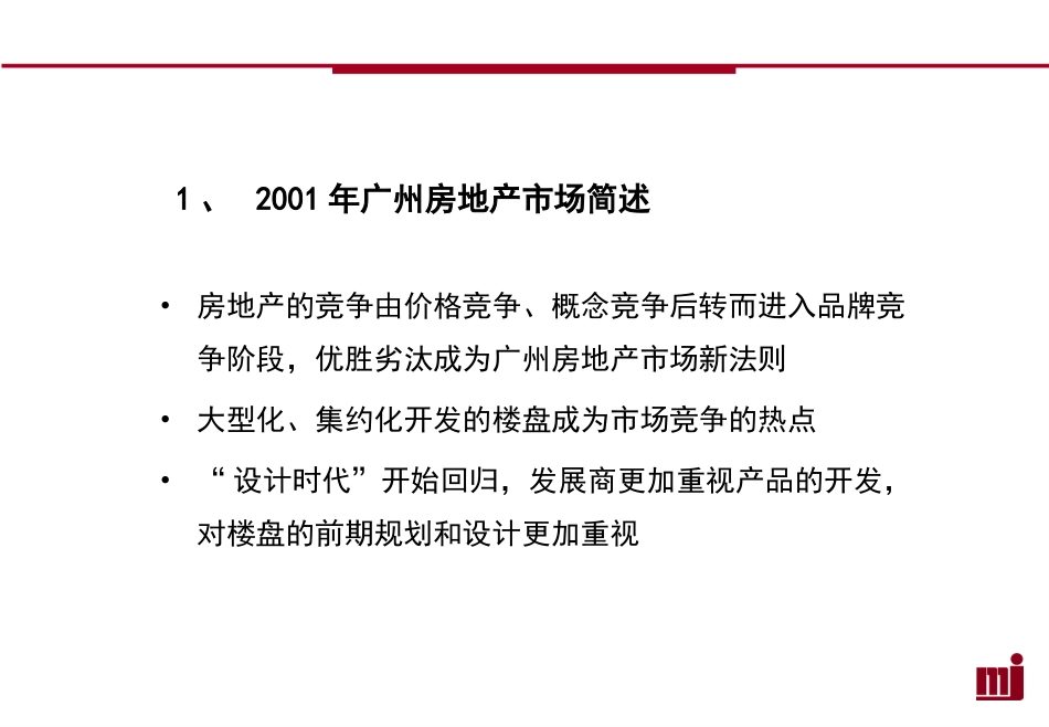 广州房地产市场分析论述ppt 67页_第3页