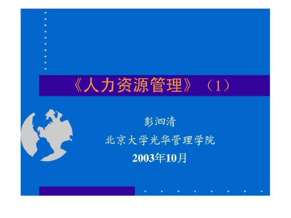 《人力资源管理》北京大学文档资料_第1页