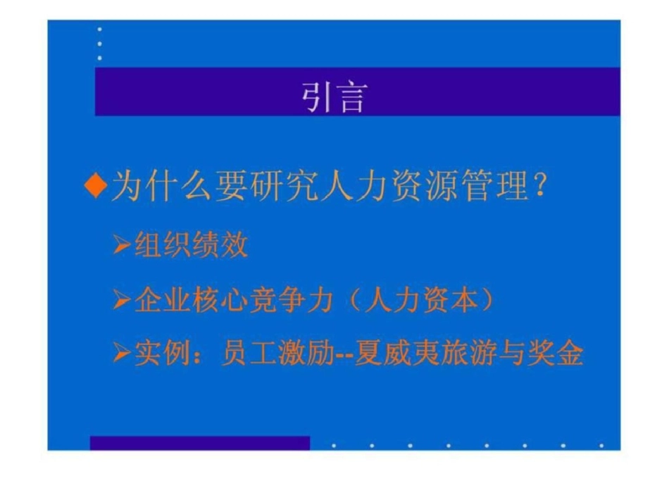 《人力资源管理》北京大学文档资料_第2页