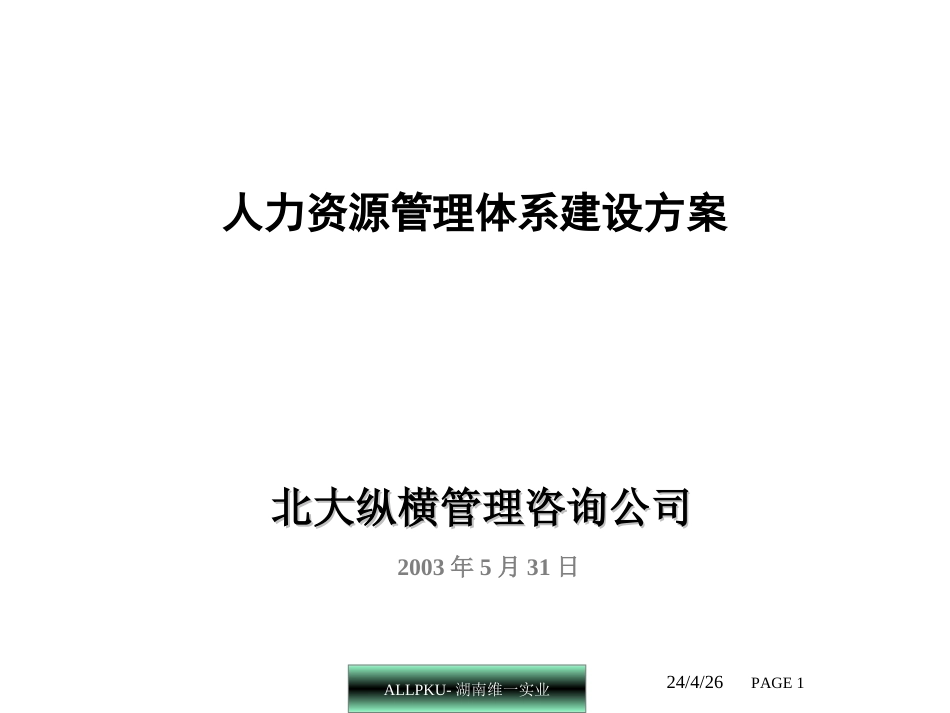 人力资源管理咨询体系建设方案ppt 42页_第1页