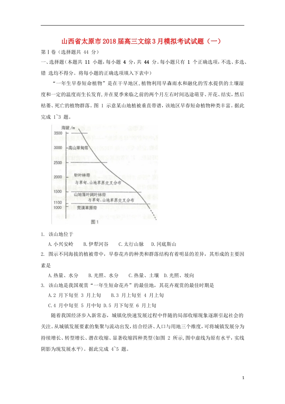 高三文综月模拟考试试题一_第1页