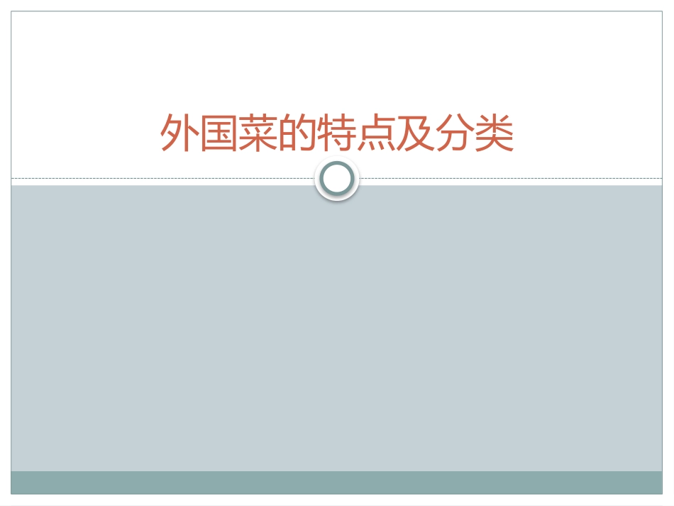 外国菜的特点及分类[共9页]_第1页