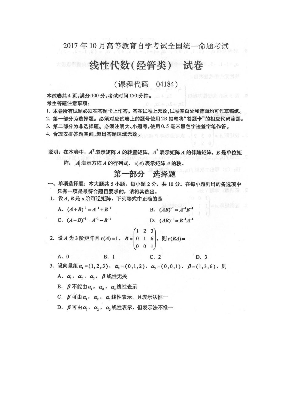 自考04184线性代数经管类试卷及答案解释_第1页