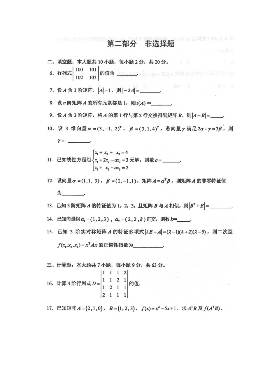 自考04184线性代数经管类试卷及答案解释_第3页