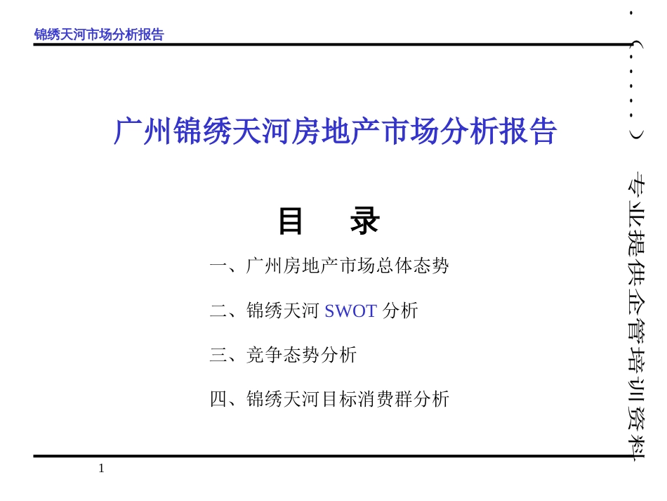 广州某房地产市场分析报告ppt 57页_第1页