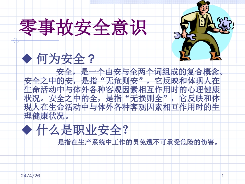 零事故安全意识[共11页]_第1页