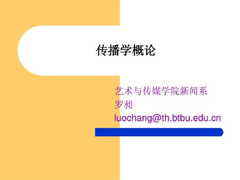 《传播学概论》第一章1667006508文档资料_第1页