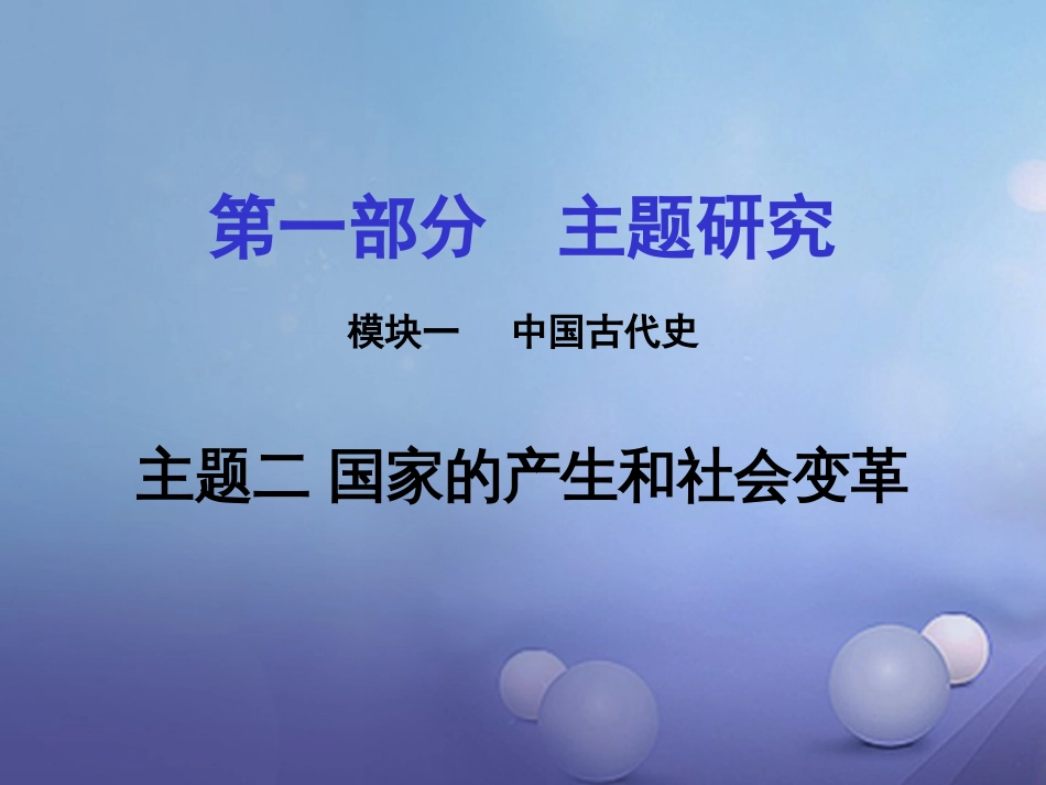 重庆市中考历史试题研究 第一部分 主题研究 模块一 中国古代史 主题二 国家的产生和社会变革课件_第1页