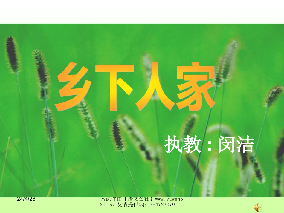课标版四年级下册《乡下人家》ppt课件[共34页]_第1页