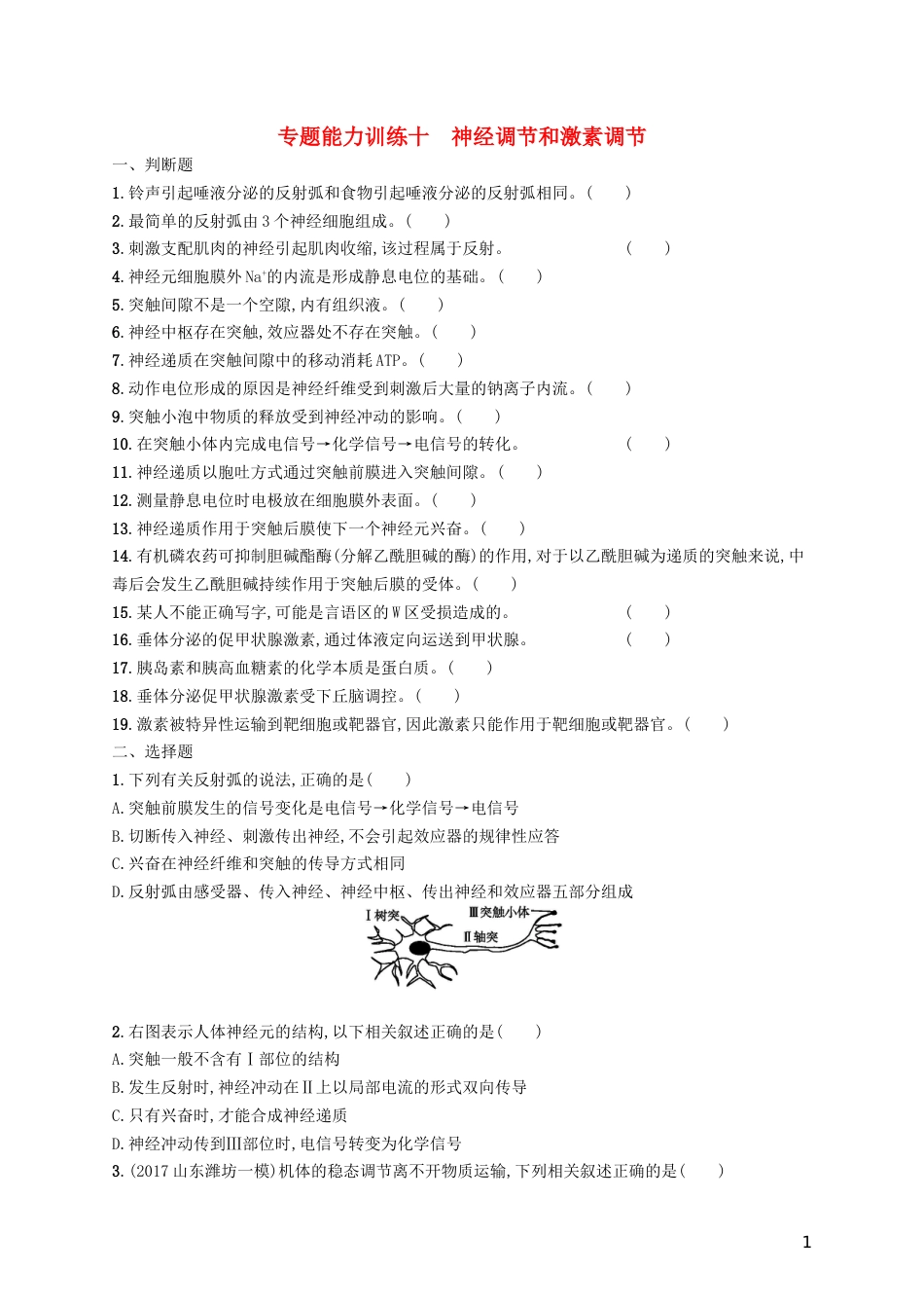高三生物二轮复习专题能力训练十专题五生命活动的调节专题训练新人教_第1页