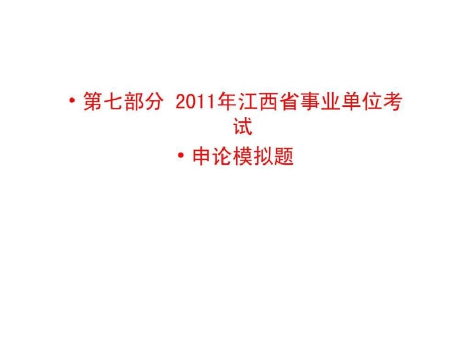 江西省事业单位考试申论模拟试题文档资料_第1页