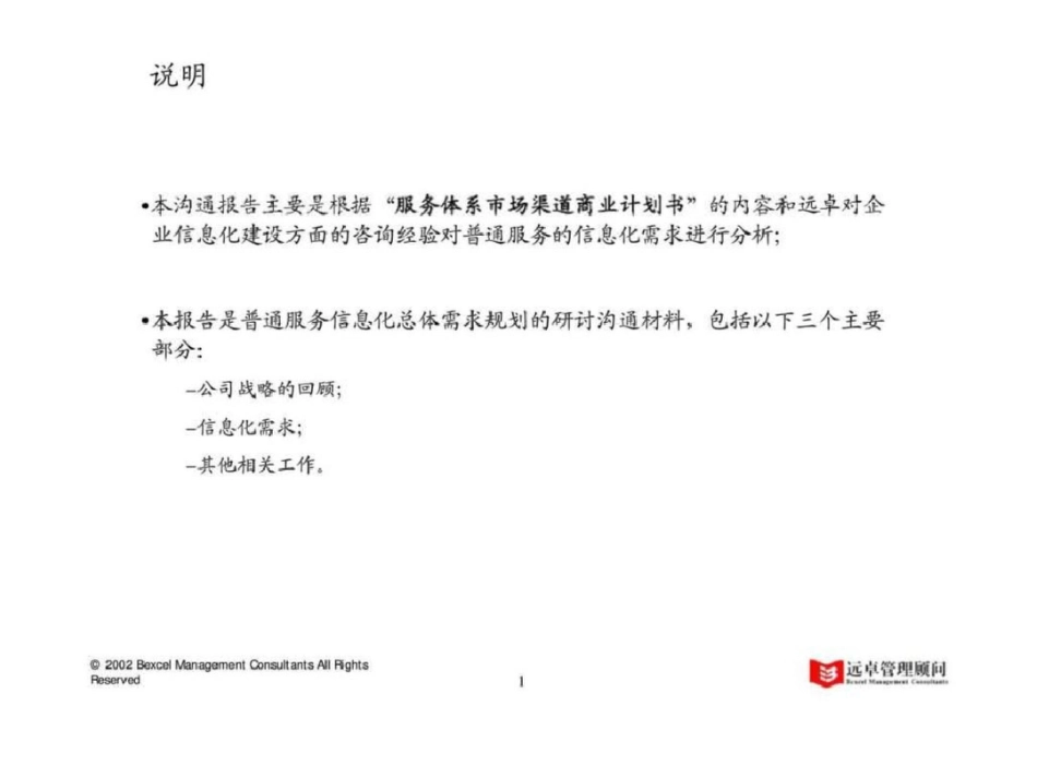 ××公司一体化市场物流咨询项目信息化规划建议讨论稿普通汽车服务信息化规划建议分报告七文档资料_第2页