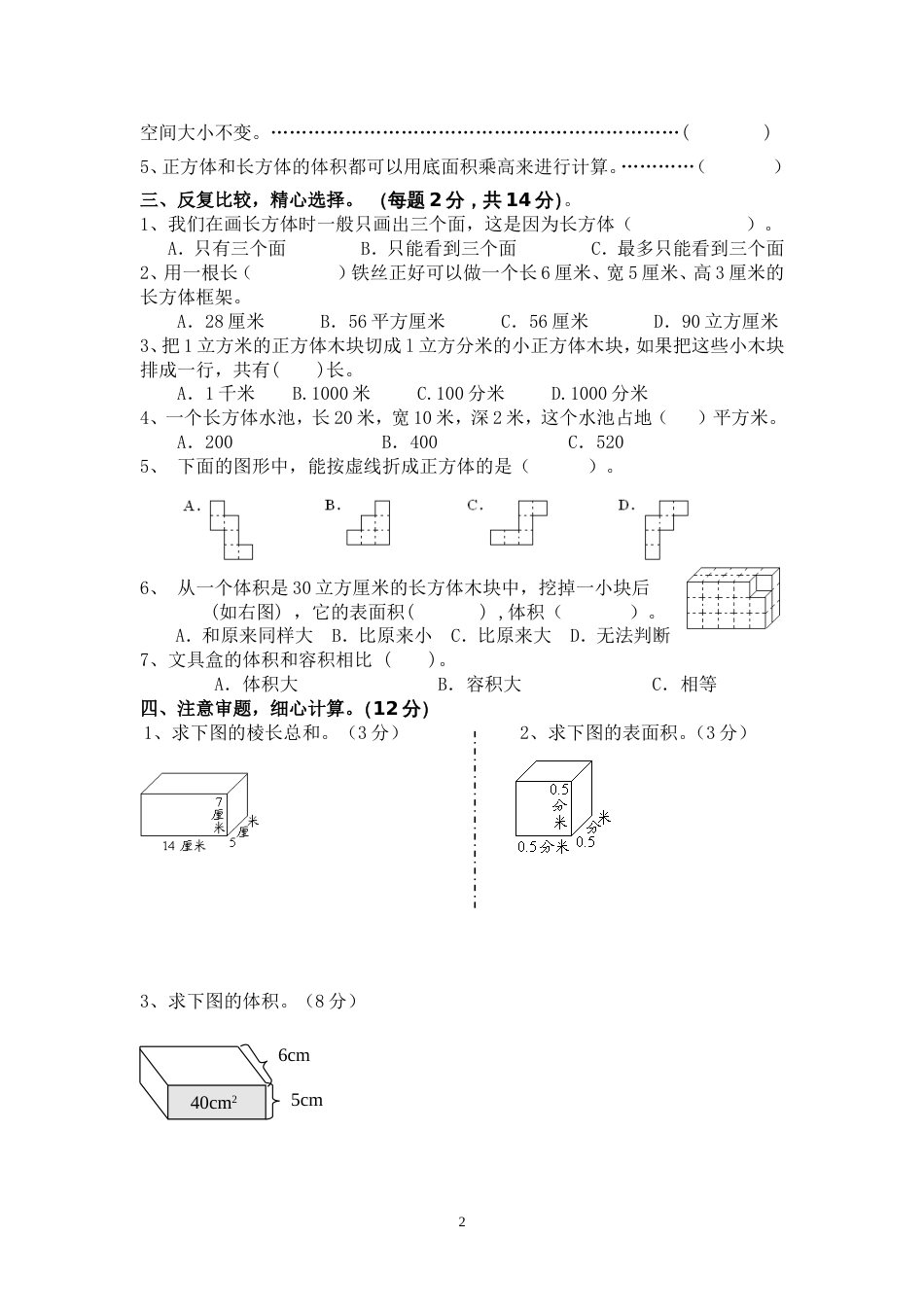 长方体和正方体单元试卷[共4页]_第2页