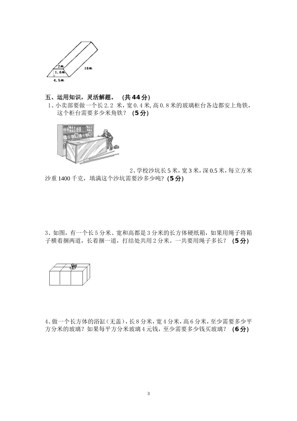 长方体和正方体单元试卷[共4页]_第3页