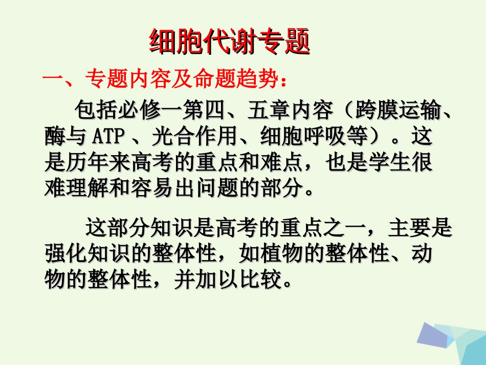 陕西省西安市2017届高考生物 细胞代谢专题 第一部分 细胞的能量“货币”ATP复习课件_第1页