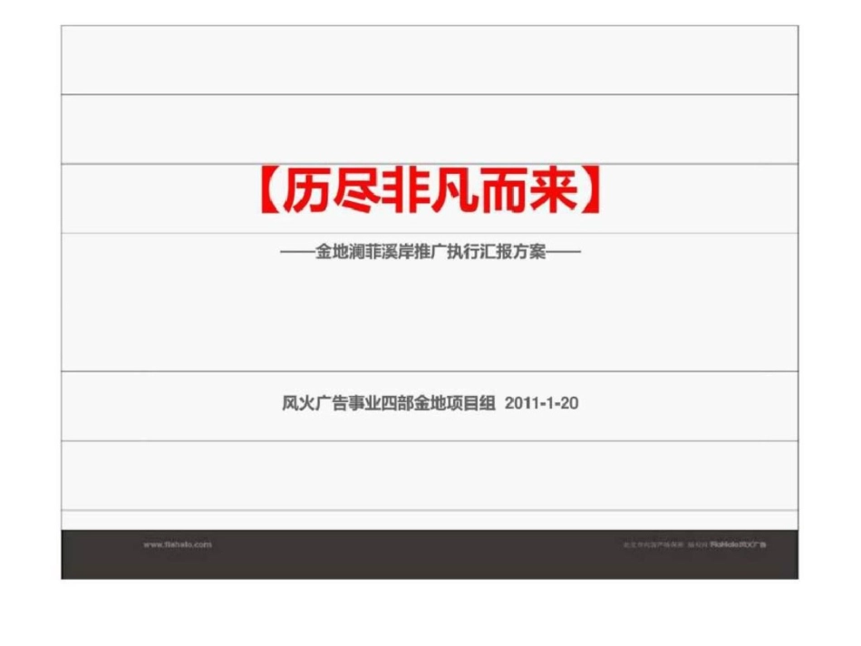 20日武汉金地澜菲溪岸推广执行汇报方案文档资料_第3页