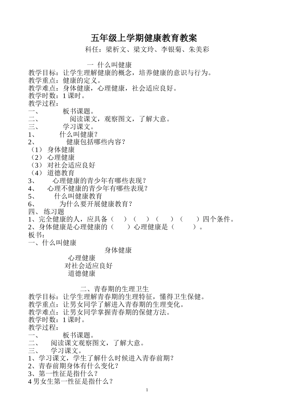 小学五年级健康教育全册教案[共10页]_第1页