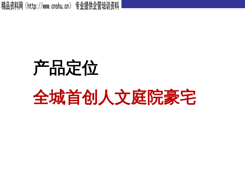 全城首创人文庭院豪宅产品定位策略ppt 38页_第1页