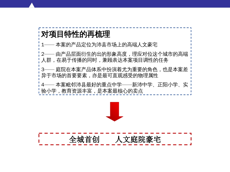 全城首创人文庭院豪宅产品定位策略ppt 38页_第3页