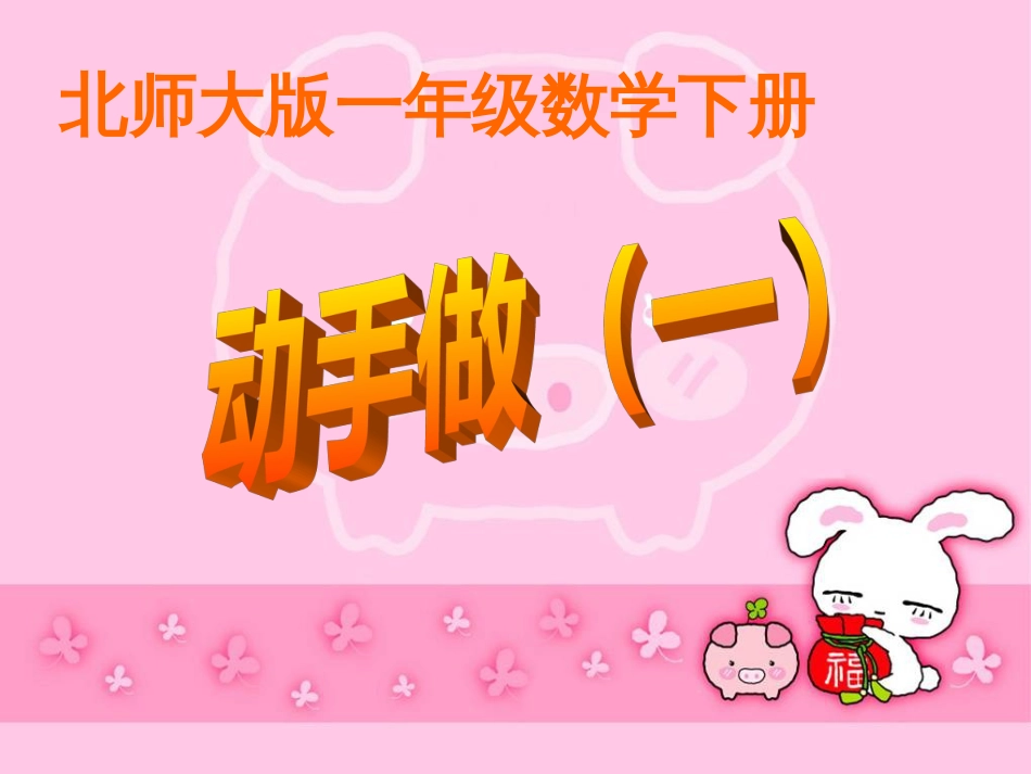 北师大版数学一年级下册《动手做一》课件_第1页
