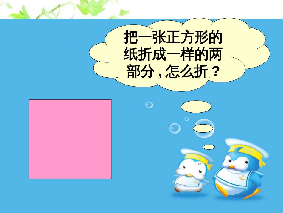 北师大版数学一年级下册《动手做一》课件_第2页
