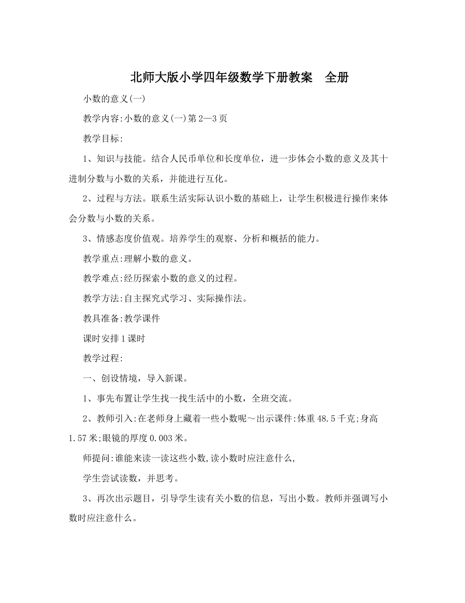 北师大版小学四年级数学下册教案全册[共92页]_第1页