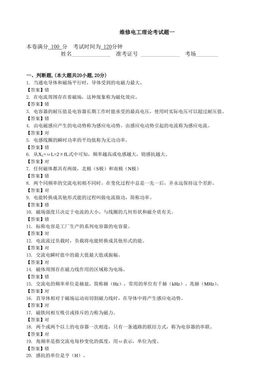 维修电工理论考试题一（含答案）[共6页]_第1页