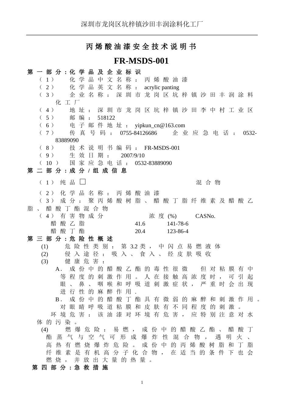 丙烯酸油漆安全技术说明书[共6页]_第1页