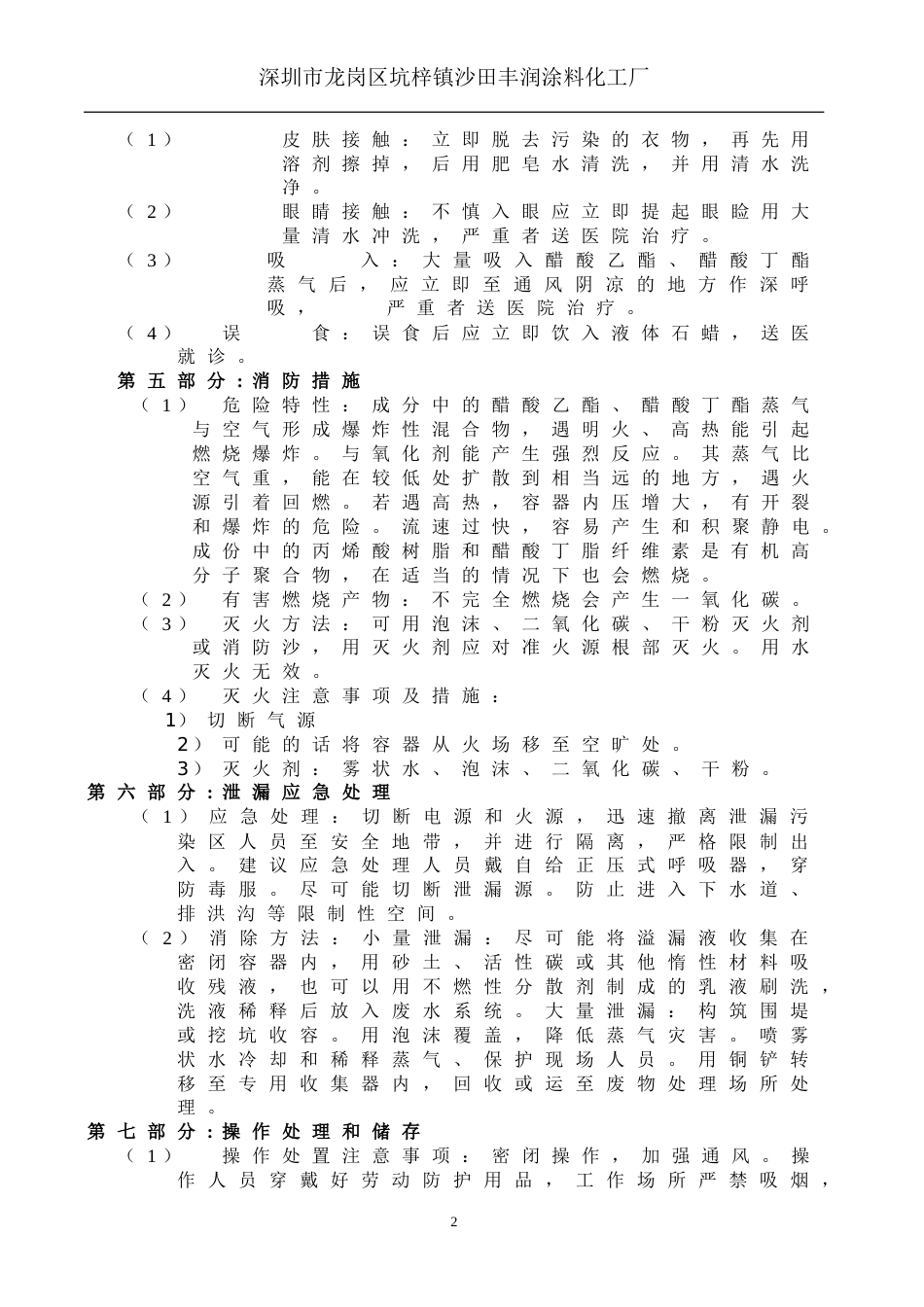 丙烯酸油漆安全技术说明书[共6页]_第2页