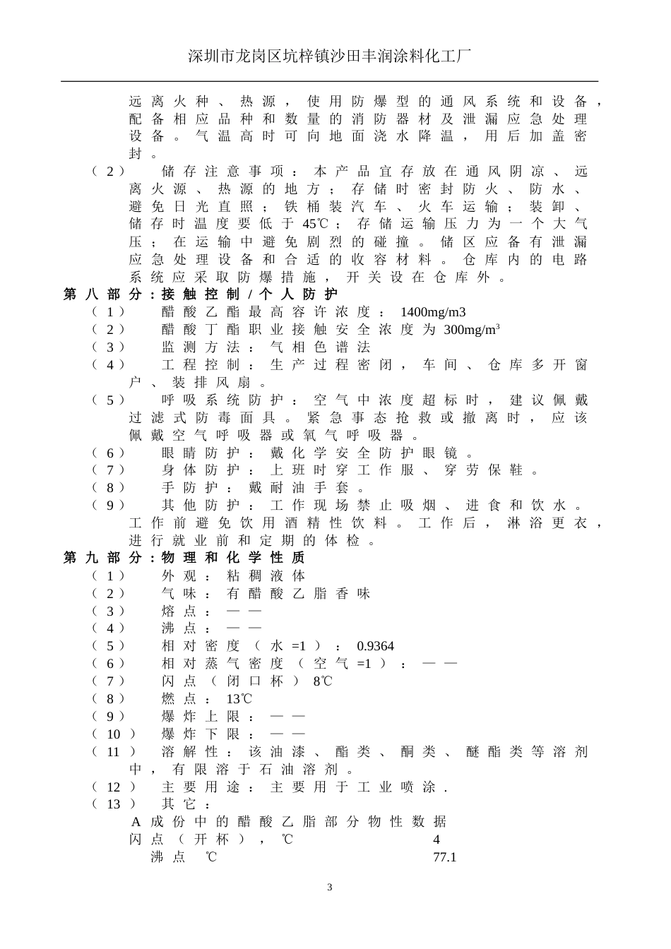 丙烯酸油漆安全技术说明书[共6页]_第3页