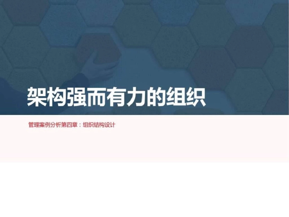 “架构强而有力的组织”管理案例分析商务PPT模版文档资料_第1页