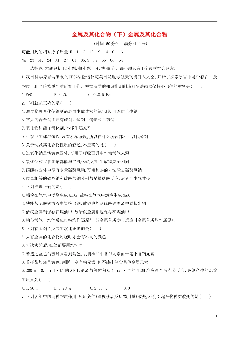 高三化学金属及其化合物下金属及其化合物能力检测新人教_第1页