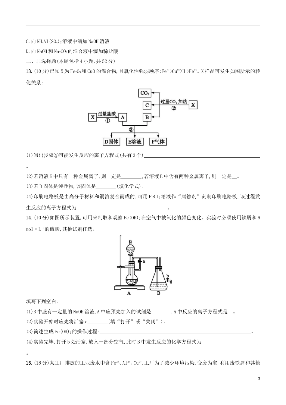 高三化学金属及其化合物下金属及其化合物能力检测新人教_第3页