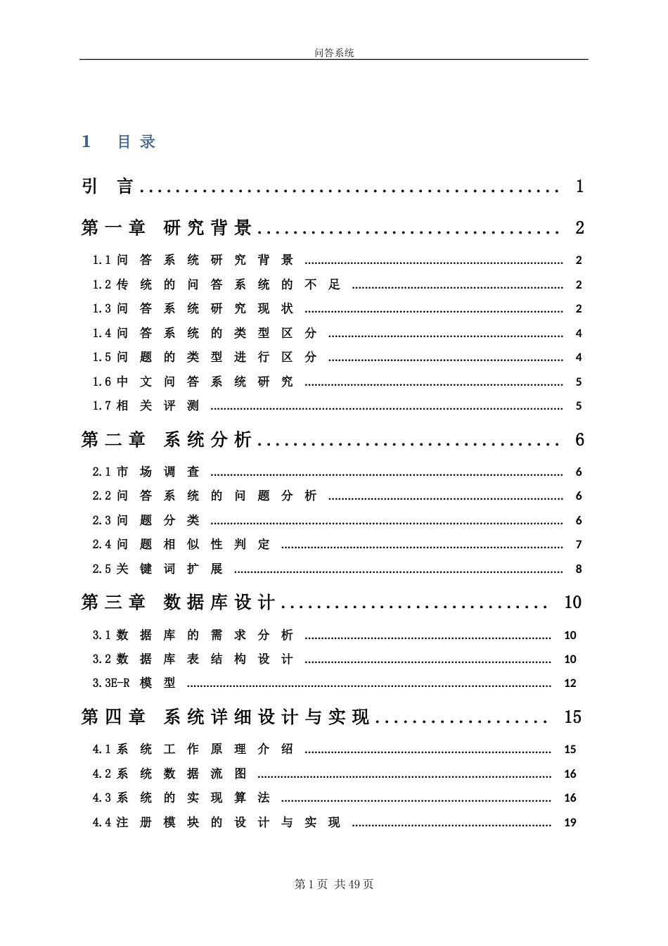 问答系统的设计与实现[共50页]_第1页