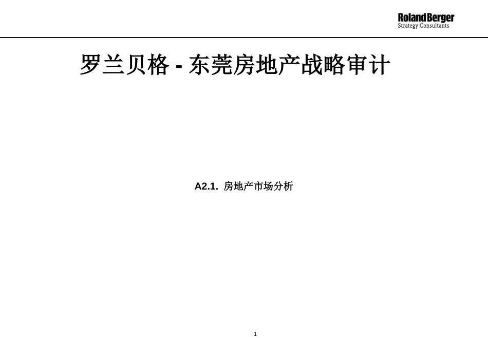 东莞房地产的战略审计ppt 46页_第1页