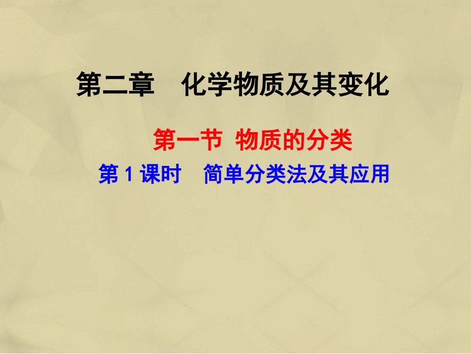 高中化学 2.1.1 简单分类法及其应用课件 新人教版必修_第1页