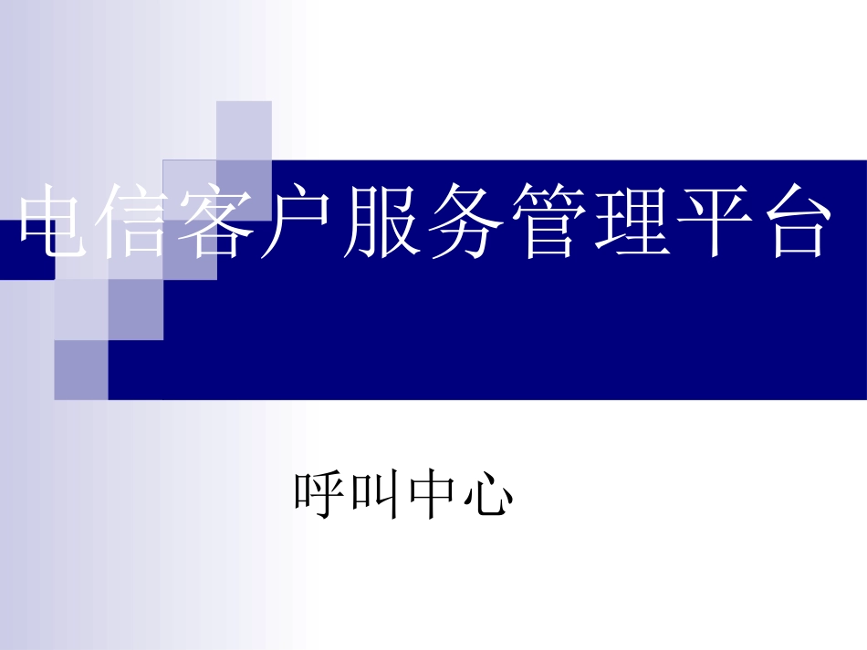 陈力课件电信客户管理平台呼叫[共24页]_第1页