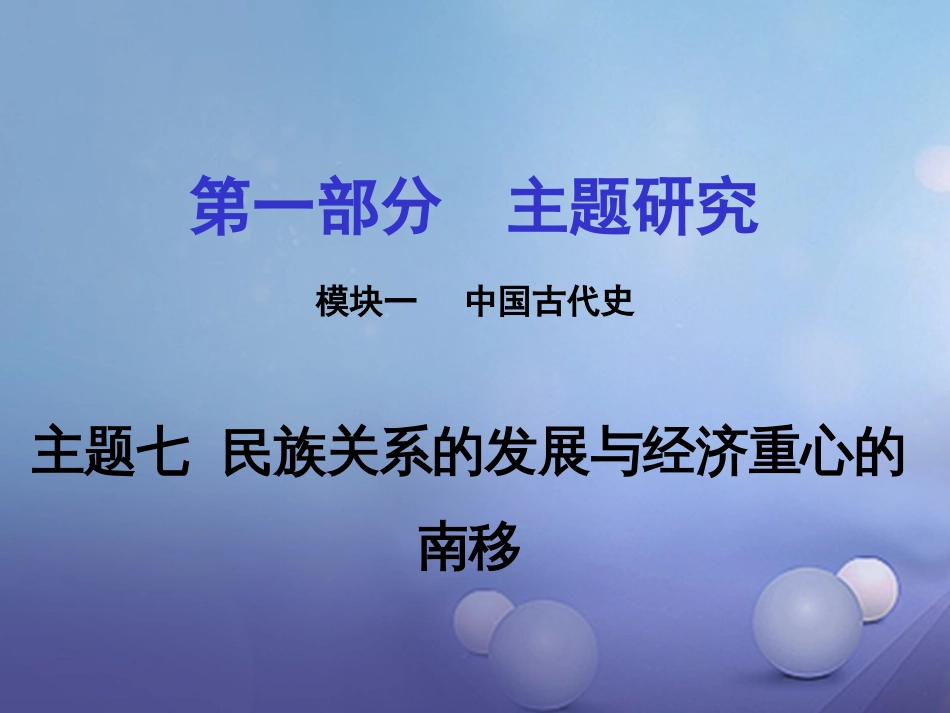 重庆市中考历史试题研究 第一部分 主题研究 模块一 中国古代史 主题七 民族关系的发展与经济重心的南移课件_第1页