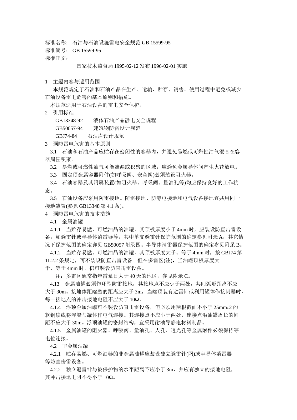 石油与石油设施雷电安全规范[共6页]_第1页
