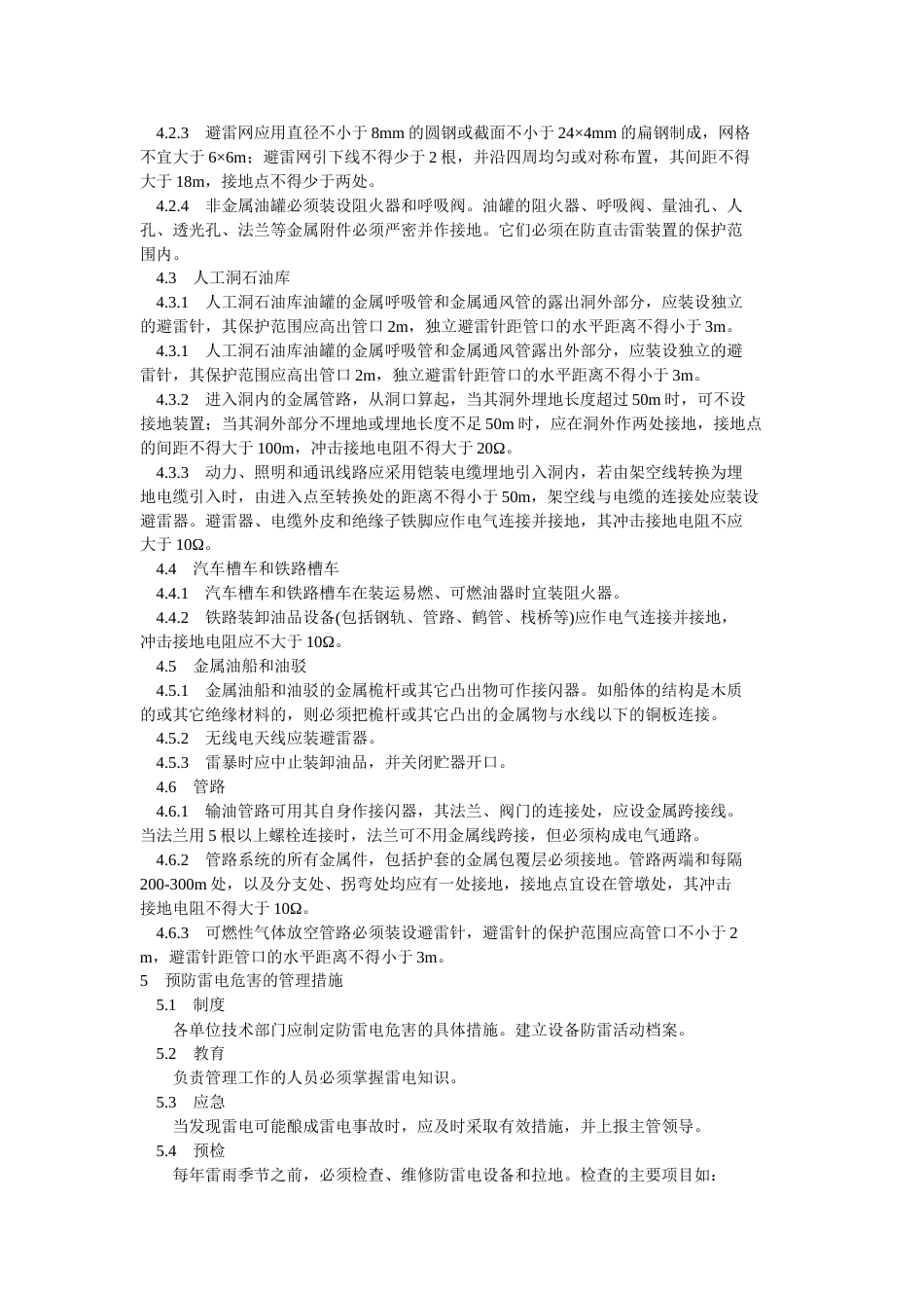石油与石油设施雷电安全规范[共6页]_第2页