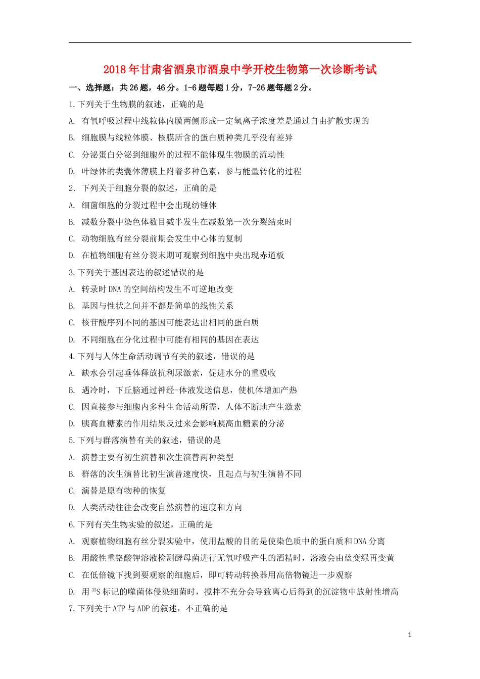 高三生物下学期开校第一次诊断考试试题_第1页