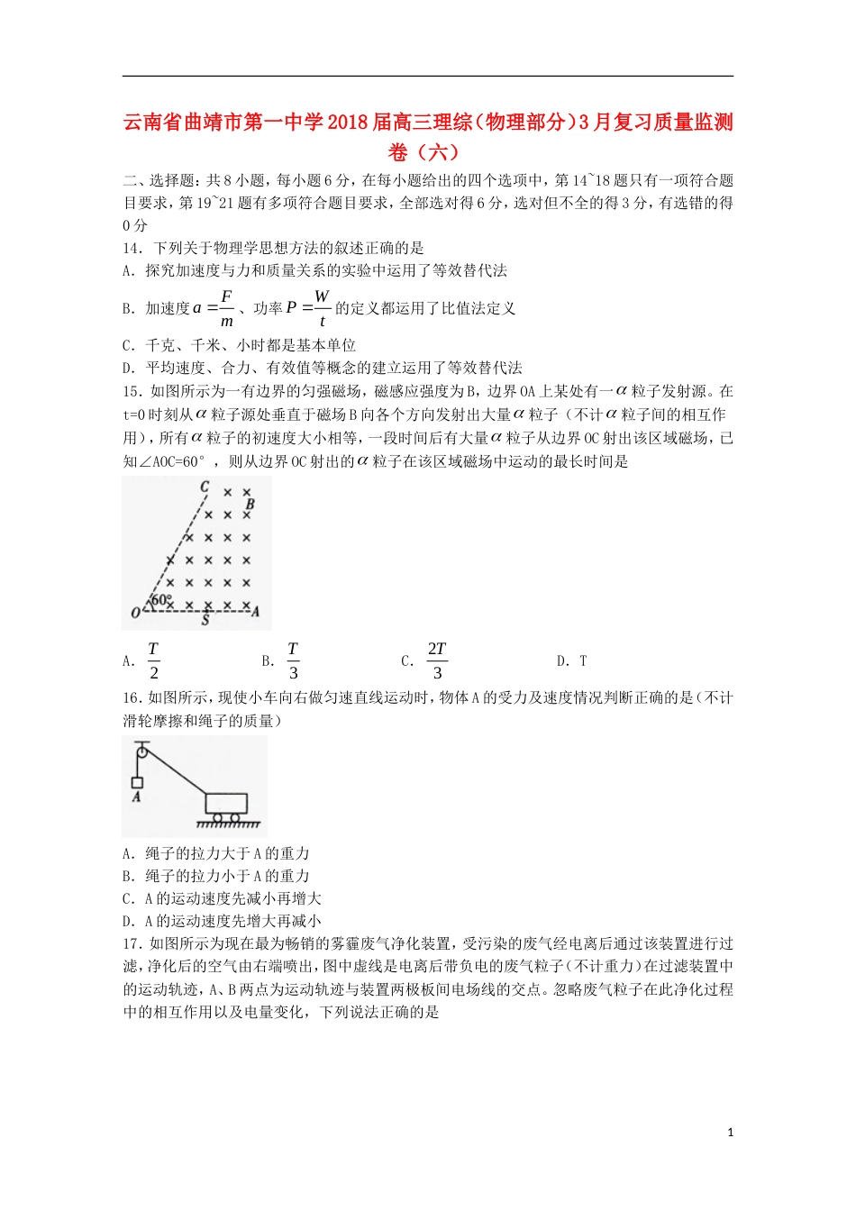 高三理综物理部分月复习质量监测卷六_第1页