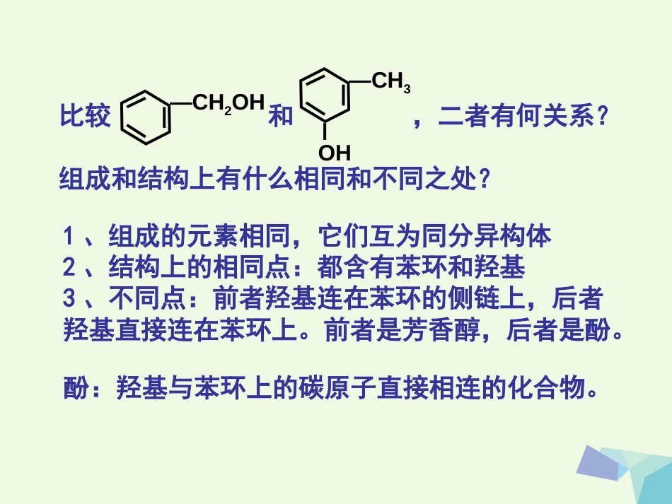 高中化学 第三章 烃的含氧衍生物 3.1 醇酚（第2课时）课件 新人教版选修5[共25页]_第2页