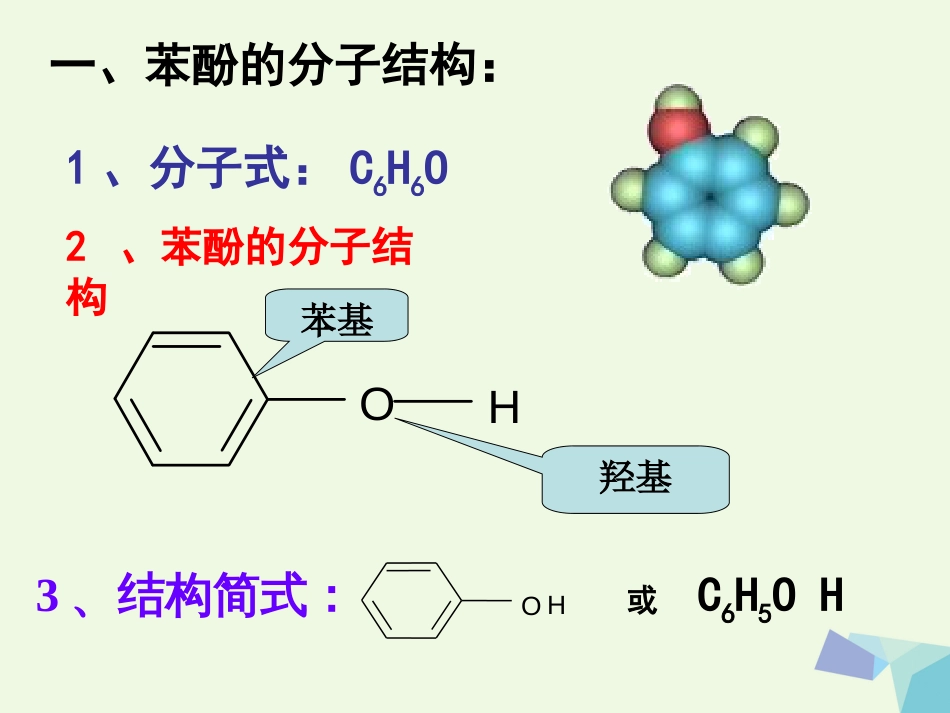 高中化学 第三章 烃的含氧衍生物 3.1 醇酚（第2课时）课件 新人教版选修5[共25页]_第3页