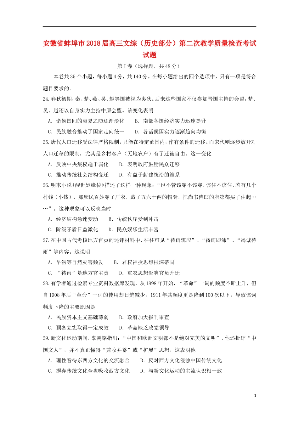 高三文综历史部分第二次教学质量检查考试试题_第1页