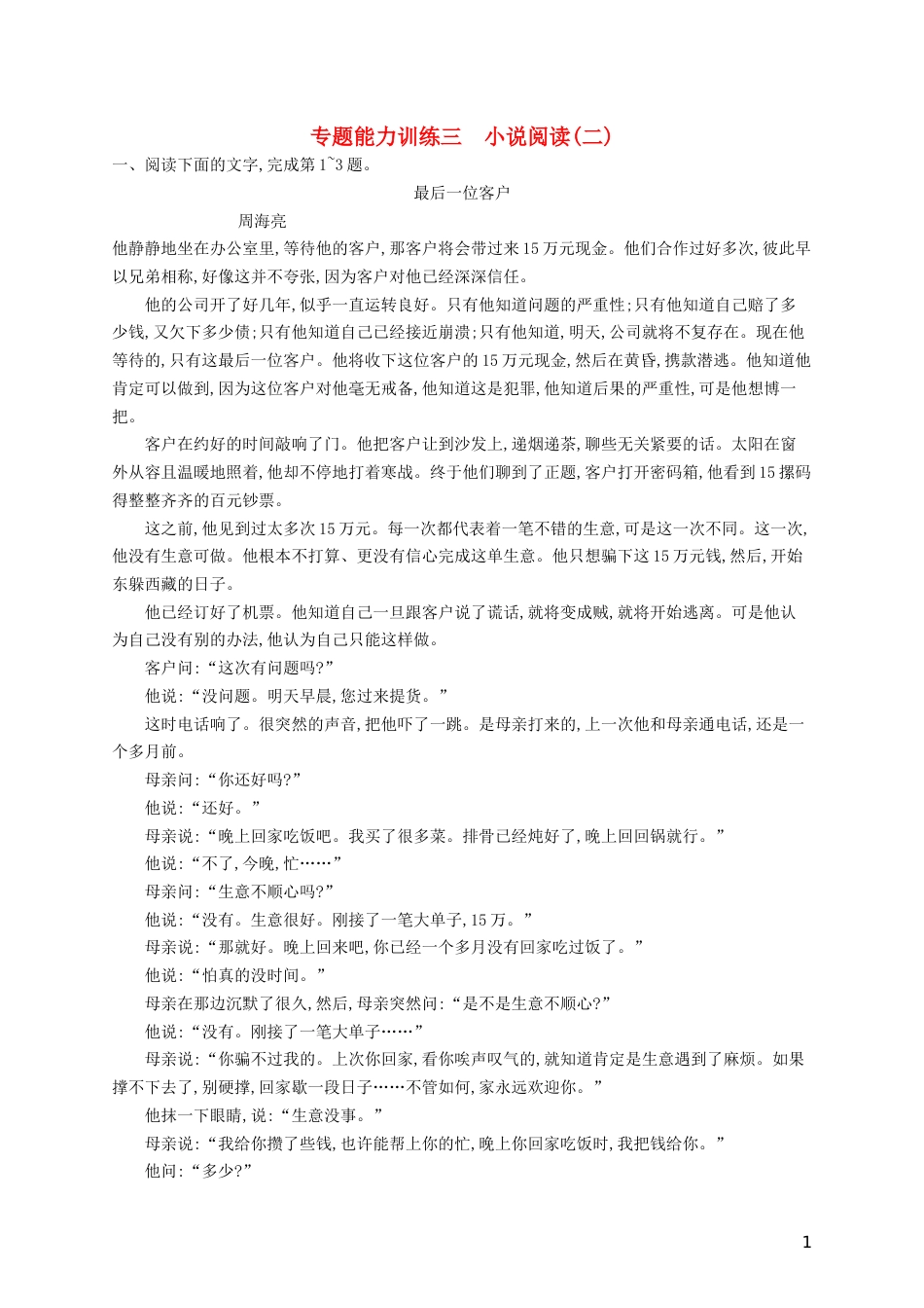 高三语文二轮复习专题二小说阅读专题能力训练三小说阅读二_第1页