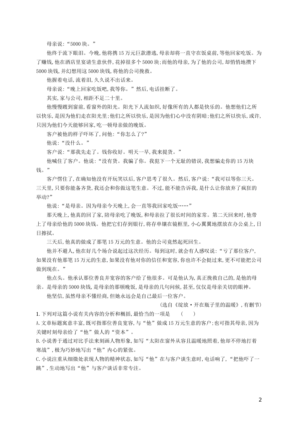 高三语文二轮复习专题二小说阅读专题能力训练三小说阅读二_第2页